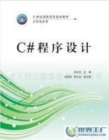 《C#程序设计》教材 国防科技大学出版社的编程入门指南